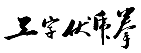 "Taming of the Tiger in Gung Pattern" (Gung Ji Fuk Fu Kyun) Calligraphy