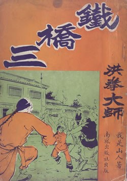 Legends of the Old Hung Ga Kyun Masters: "Iron Bridge Three" Tit Kiu Saam